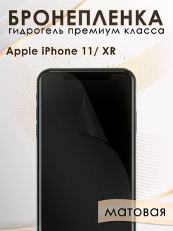 Гидрогелевая защитная пленка на экран Apple iPhone 11, XR