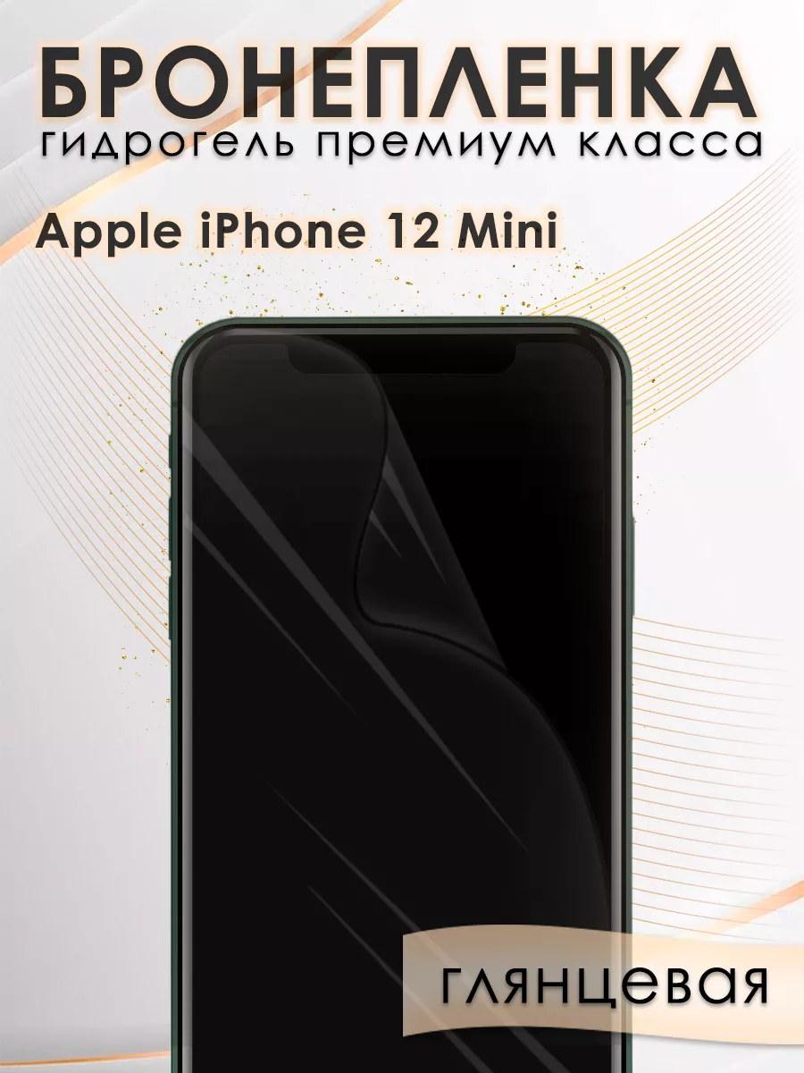 Гидрогелевая защитная пленка на экран iPhone 12 mini AKSDiadem 83821665  купить за 44 700 сум в интернет-магазине Wildberries