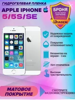 Гидрогелевая защитная пленка на экран IPHONE 5, 5S, SE