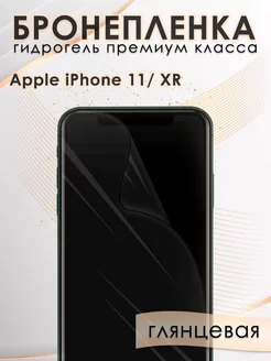 Гидрогелевая защитная пленка на экран Apple iPhone 11, XR