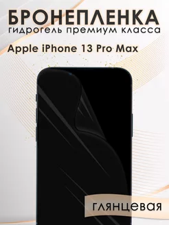 Гидрогелевая защитная пленка на экран iPhone 13 Pro Max