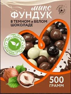 Фундук Микс в белом и темном шоколаде 500г