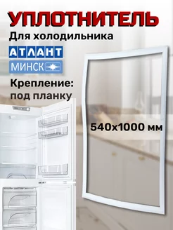 Уплотнитель для холодильника Атлант 55х100 см