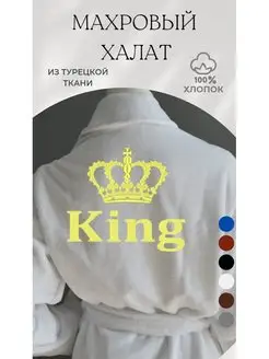 Домашний халат махровый банный для дома King