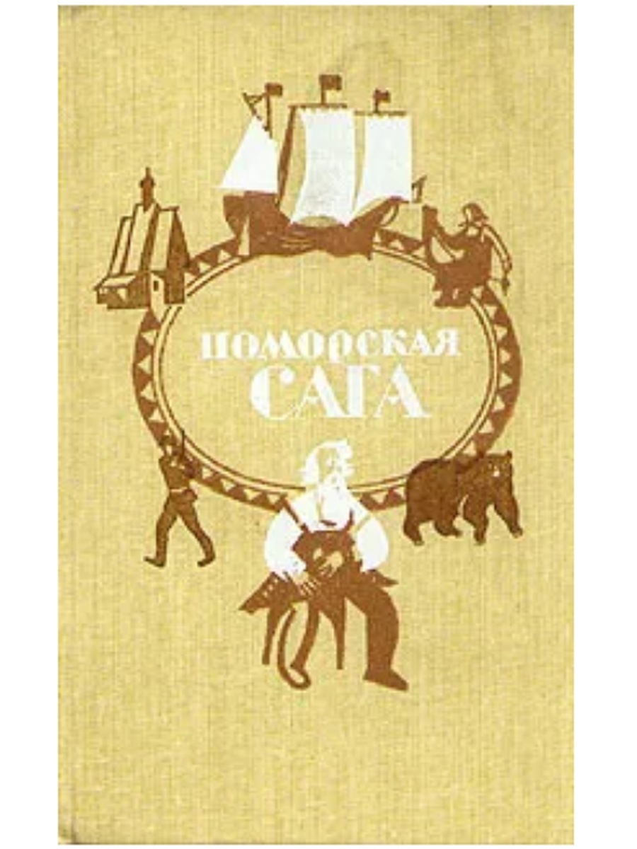 Поморская сага книга