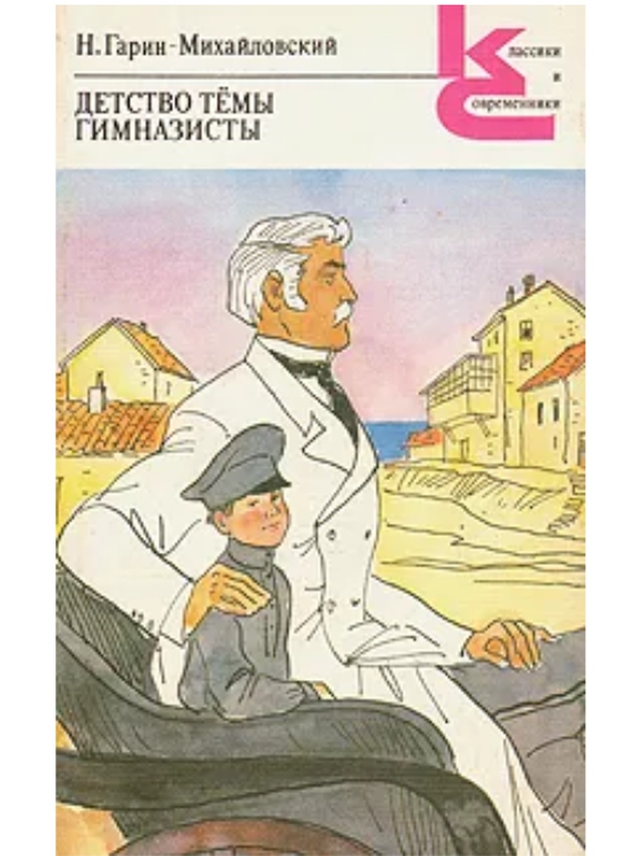 Гарин детство. Н. Г. Гарина-Михайловского «детство тёмы». Детство тёмы Николай Гарин-Михайловский книга. Книга гимназисты Гарин Михайловский. Гарин-Михайловский н. детство тёмы; гимназисты:.