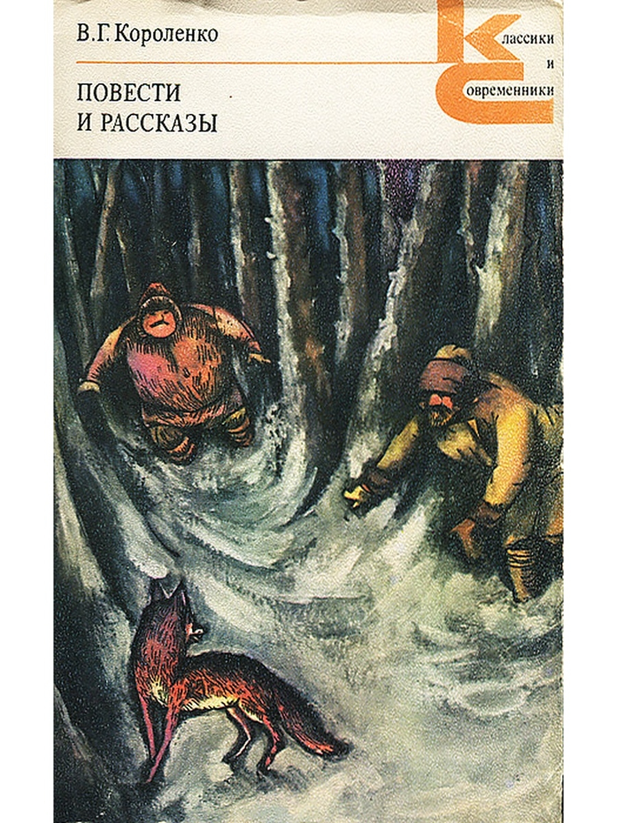 Владимир Короленко книги