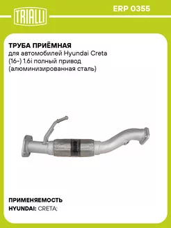 Труба приёмная для а м Hyundai Creta (16-) 1.6i ERP 0355