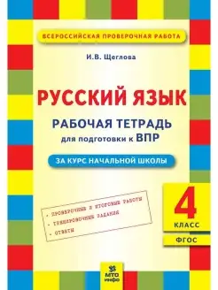 Русский язык. 4 класс. Рабочая тетрадь