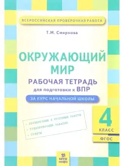 Окружающий мир. 4 кл. Рабочая тетрадь для подготовки к ВПР