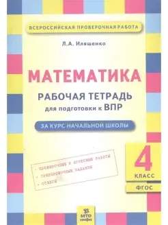 Математика. 4 класс. Рабочая тетрадь для подготовки к ВПР