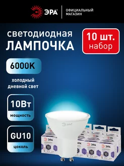 Светодиодные лампочки GU10 10 Вт 6000К софит 10 штук