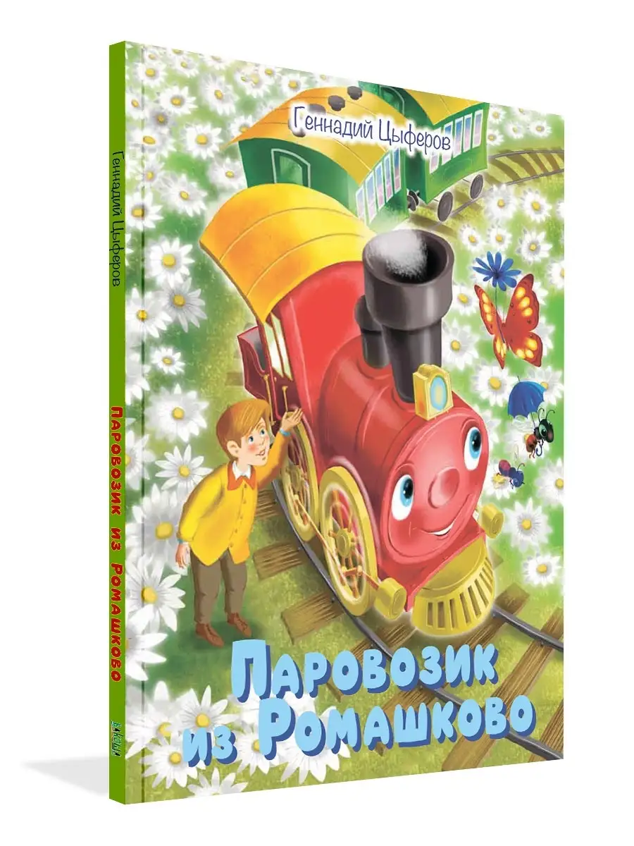 Паровозик из Ромашково. Сказки. Геннадий Цыферов Вакоша 83841643 купить за  371 ₽ в интернет-магазине Wildberries