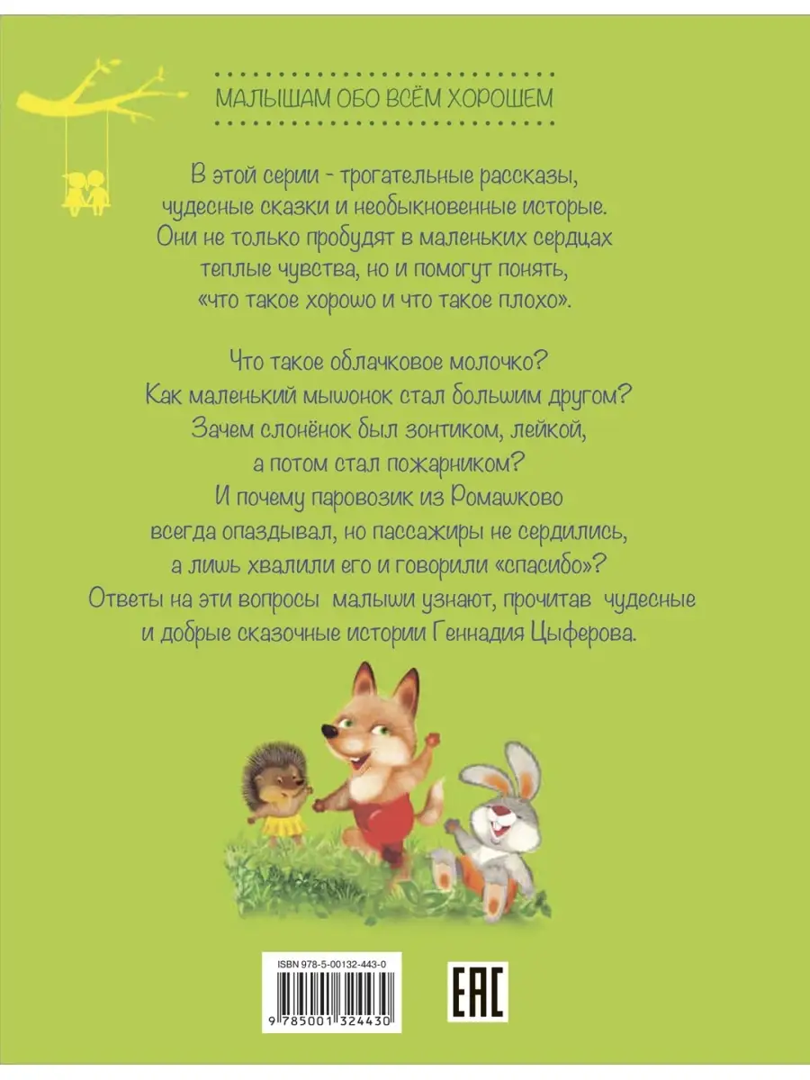 Паровозик из Ромашково. Сказки. Геннадий Цыферов Вакоша 83841643 купить за  371 ₽ в интернет-магазине Wildberries