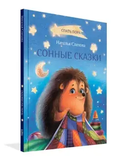 Сонные сказки. Читаем на ночь. Спехова