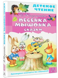 Песенка Мышонка. Сказки для малышей