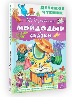 Мойдодыр. Сказки для малышей. Корней Чуковский