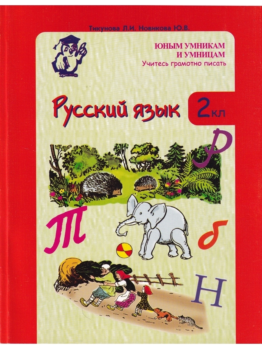 Русский язык 4 дидактический материал. Тикунова русский язык 2 класс. Тикунова Корепанова русский язык 4 класс. Л И Тикунова фото. Л И Тикунова м н Корепанова. Русский язык. 2 Класс страница 188.