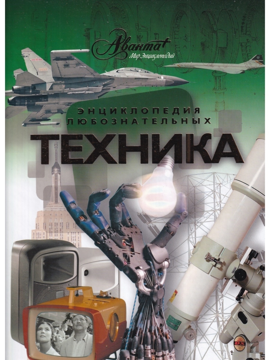 Книги техник. Книги о технике. Книга что это? Техника. Книга энциклопедия техника. Техника. Энциклопедия любознательных.