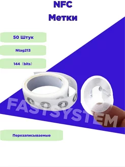 NFC наклейка метка 50 Штук