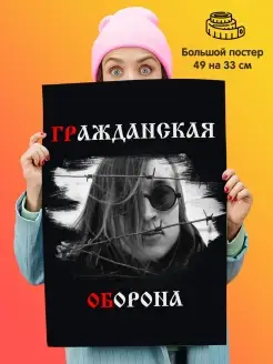 Постер плакат 49х33 Гражданская Оборона