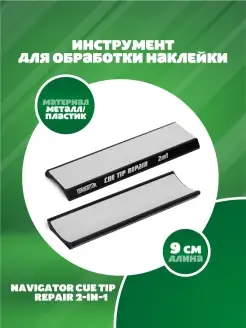 Инструмент для обработки наклейки Cue Tip Repair 2-in-1