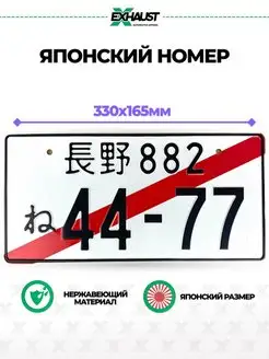 Японский номер знак 44-77