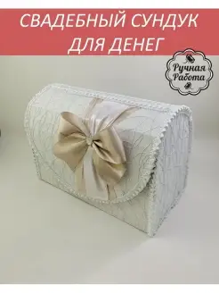 Свадебный сундук семейный банк