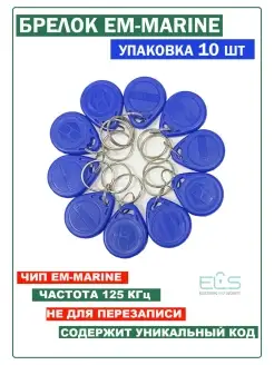 Ключ Em marine 4100 неперезаписываемый с кодом 125 КГц 10шт