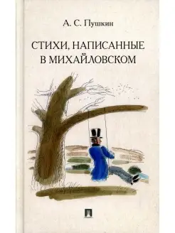 Александр Пушкин Стихи, написанные в Михайловском