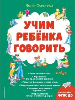 Учим ребенка говорить