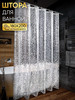 Штора для ванной 180х200 бренд VOROTTI продавец Продавец № 181671
