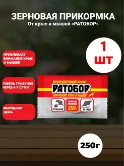 Отрава для мышей крыс Ратобор