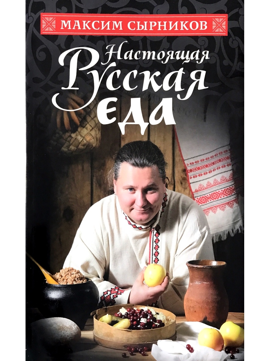 Сырников монастырская. Книга Максим сырников настоящая русская еда. Книга Монастырская кухня Максим сырников. Монастырская кухня Максим сырников Олег Робинов книга. Максим сырников Монастырская кухня рецепты книга.