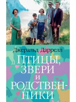 Птицы, звери и родственники