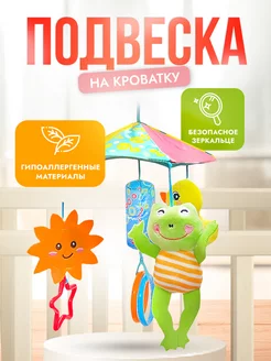 Игрушка подвеска на кроватку