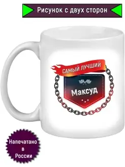 Кружка с именем Максуд Самый лучший, пламя 330 мл