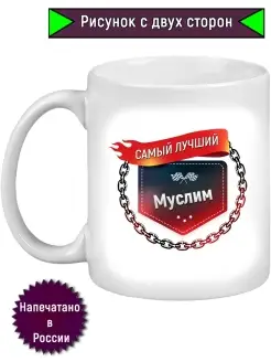 Кружка с именем Муслим Самый лучший, пламя 330 мл