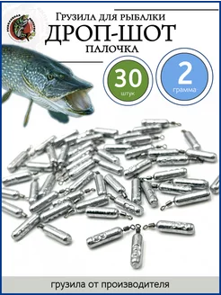 Грузило дроп шот палочка 2гр 30шт