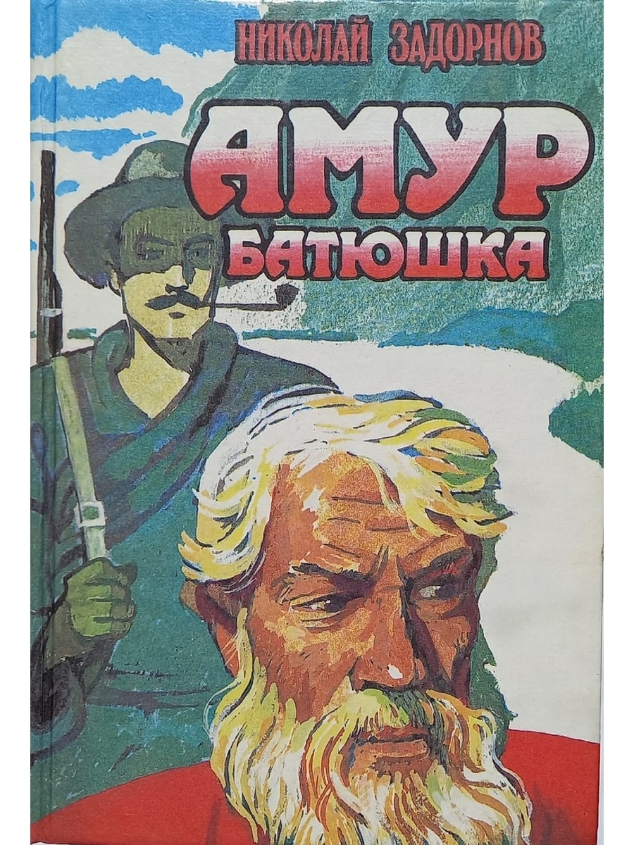 Амур батюшка. Николай Задорнов «Амур-батюшка» 1972. Николай Задорнов Амур батюшка. Задорнов Амур батюшка книга. Роман Амур батюшка.