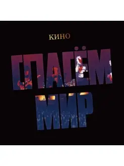 Audio CD - КИНО - Спасём Мир (digipack)