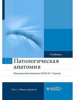 Патологическая анатомия. Учебник. Том 1. Общая патология