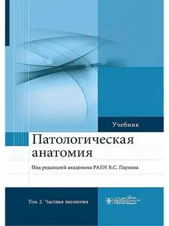 Патологическая анатомия учебник. Том 2. Частная патология