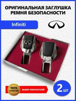 Заглушки ремня на Infiniti 2 шт