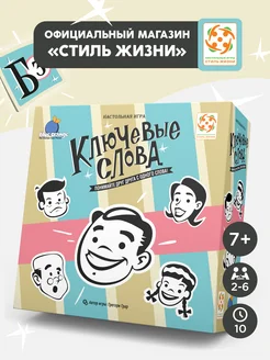 Настольная игра для вечеринок и компании "Ключевые слова"