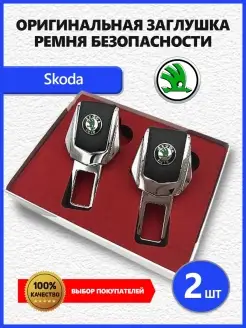 Заглушки ремня Skoda 2 шт