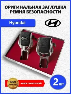 Заглушки ремня Hyundai 2 шт