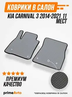 Коврики Kia Карнивал 3 Киа Carnival 3 2014-2021