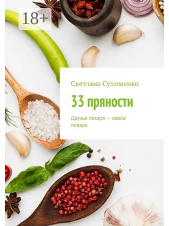 33 пряности