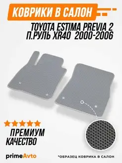 Коврики Toyota Estima Previa 2 п.р Истима Превиа 2 2000-2006